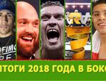 Лучшие и худшие: все итоги 2018 года в боксе в одном видео