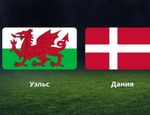 Уэльс – Дания прогноз и ставки на 1/8 финала Евро 2021