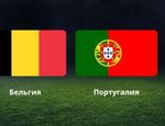 Бельгия – Португалия прогноз и ставки на1/8 финала Евро 2021