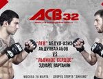 ACB 32: файткард и промо-ролик к шоу ACB 32: файткард и промо-ролик к шоу