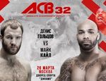 Денис Гольцов против Майка Кайла на ACB 32 в Москве