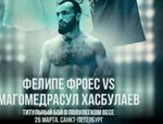 ACA 120: Фелипе Фроес – Магомедрасул Хасбулаев. Смотреть онлайн