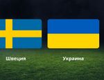Швеция – Украина: прогноз и ставки на 1/8 финала Евро 2020