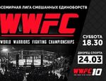 Билеты на турнир WWFC 10 в Киеве уже в продаже