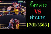 Видео боя: Амнат Руэнроэнг — Пунглуанг Сор Сингью Видео боя: Амнат Руэнроэнг — Пунглуанг Сор Сингью
