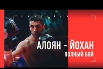 Видео боя: Михаил Алоян — Мчанья Йохан