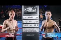Видео боя: Марк Урванов — Евгений Чупраков Видео боя: Марк Урванов — Евгений Чупраков