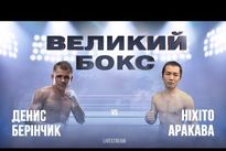 Видео боя: Денис Беринчик — Нихито Аракава