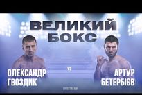 Видео боя: Александр Гвоздик — Артур Бетербиев