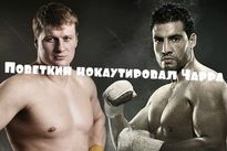 Видео боя: Александр Поветкин – Мануэль Чарр Видео боя: Александр Поветкин – Мануэль Чарр
