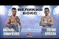 Видео боя: Василий Ломаченко — Энтони Кролла, HD 1080