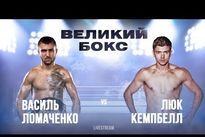 Видео боя: Василий Ломаченко — Люк Кэмпбелл