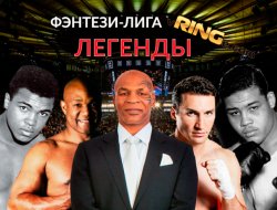 Легенды хэвивейта: фэнтези-лига от vRINGe.com. 1/8 финала фото - Легенды хэвивейта: фэнтези-лига от vRINGe.com. 1/8 финала