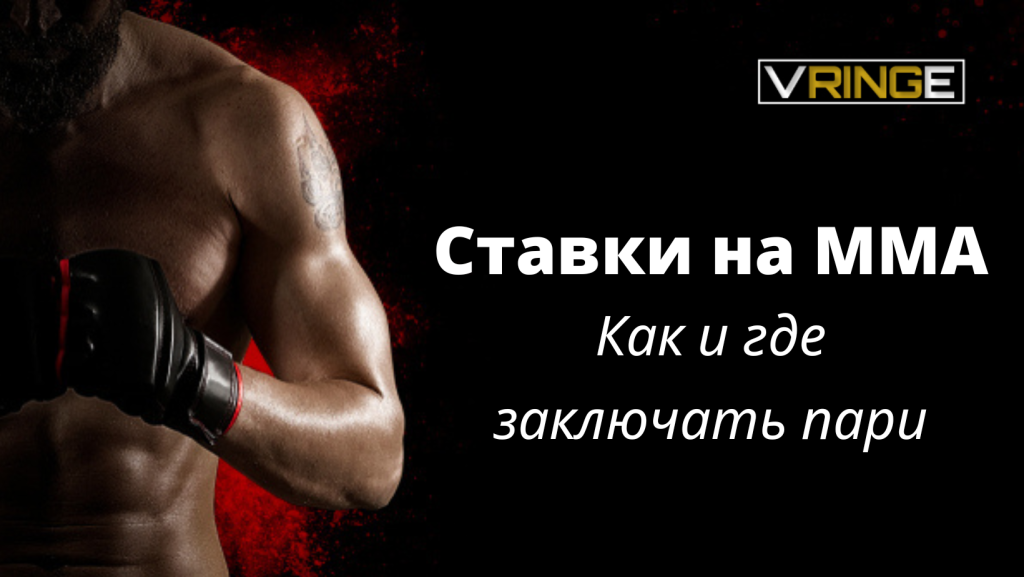Где делать ставки на ММА? ставки на ММА