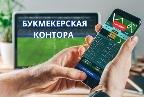 Букмекерская контора что это Букмекерская контора что это