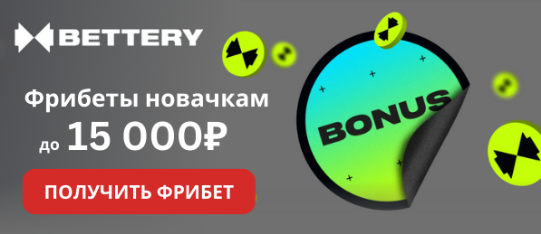 Беттери фрибет 15000рублей Bettery Фрибет