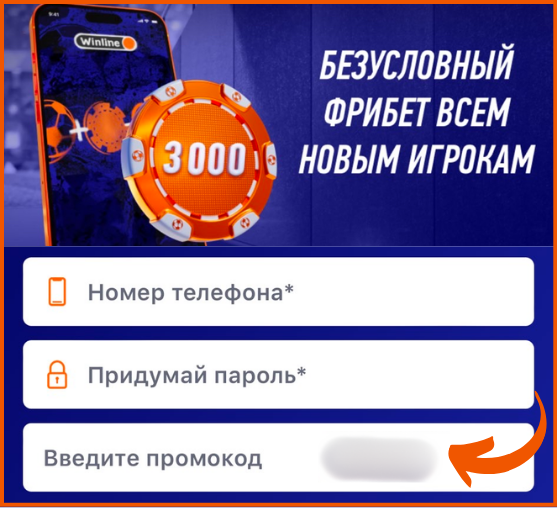 Промокод Винлайн на НОЯБРЬ 2024: Фрибет 3000