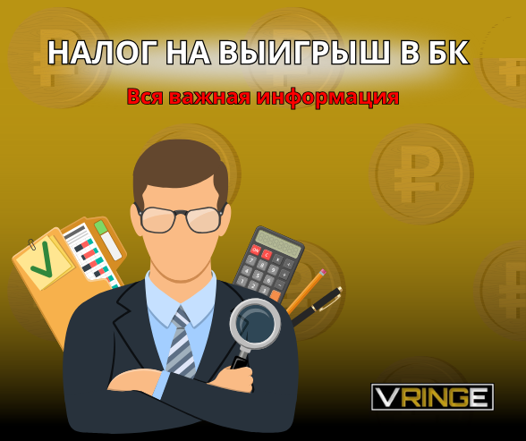 налог с выигрыша Налог на выигрыш в БК