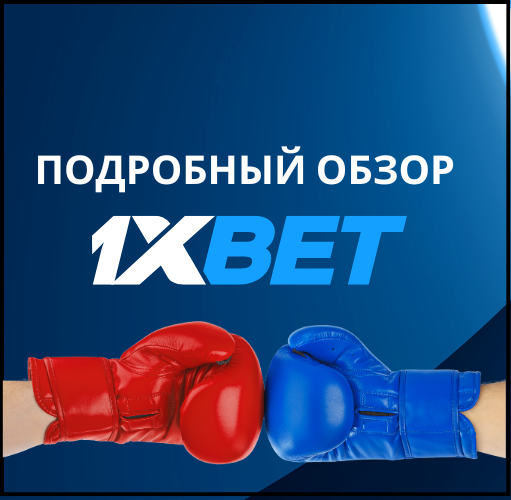 1хбет букмекерская контора: подробный обзор БК