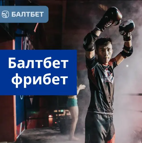 Балтбет фрибет