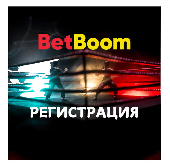 БетБум-регистрация-аккаунта