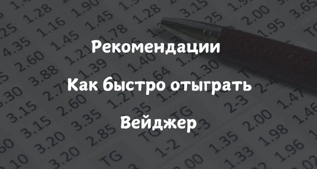 как отыграть вейджер Веджер-это-как-быстро-отыграть-вейджер-1024×546-1