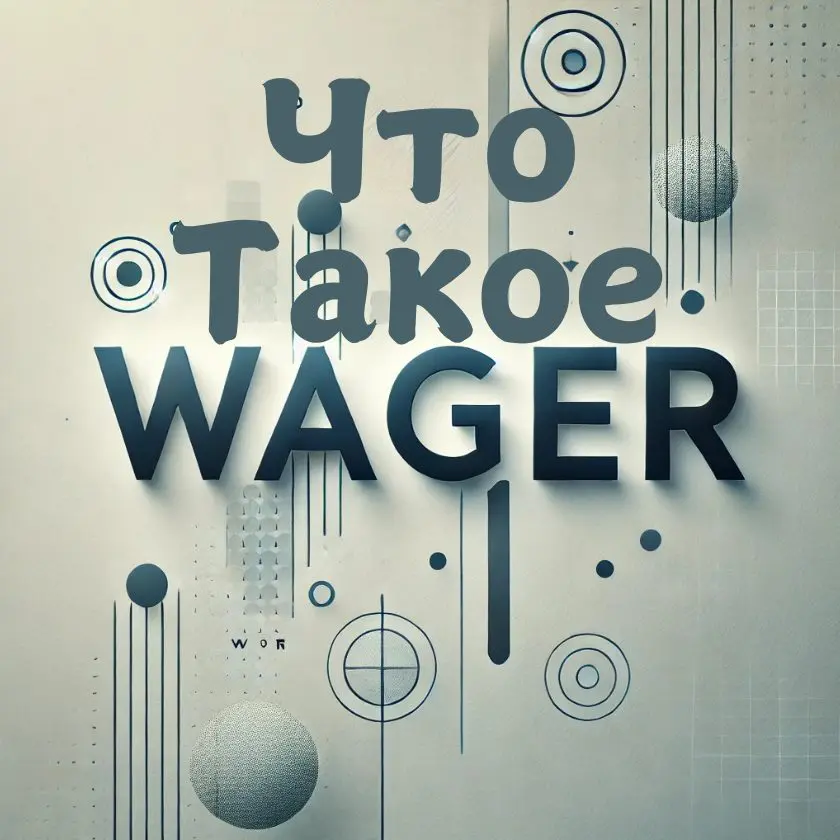 что такое вейджер Вейджер-это