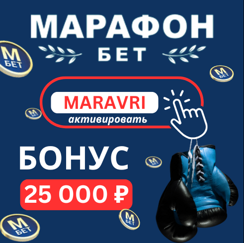 Промокод БК Марафон — MARAVRI: до 25 000 ₽