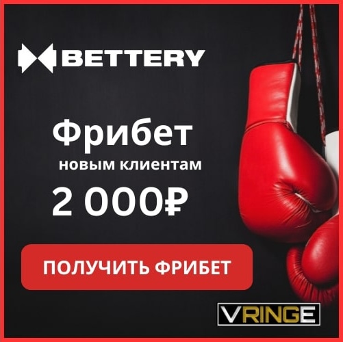 Bettery фрибет в 2025: 2 000 ₽  новым клиентам