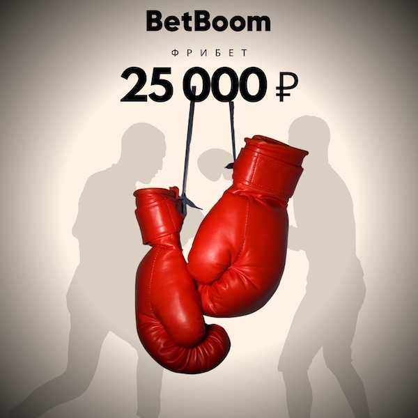 BetBoom фрибет 25к