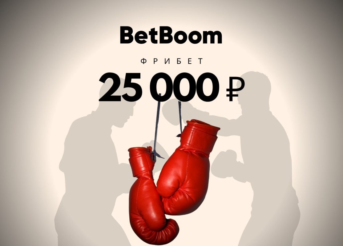 Бетбум фрибет до 25 000 ₽ для новых клиентов