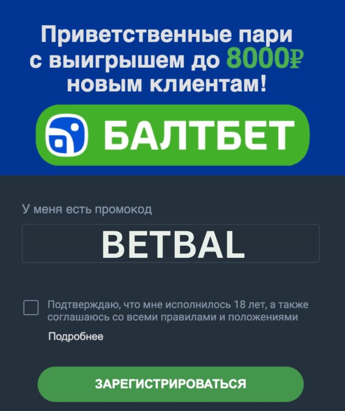Балтбет промокод BETBAL