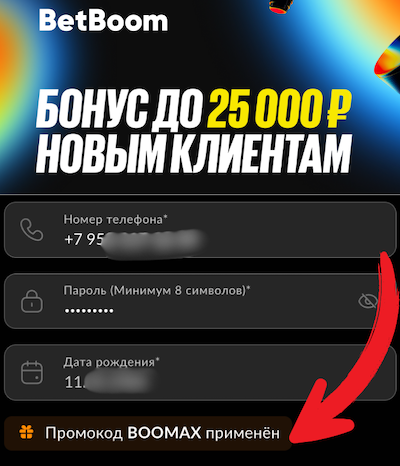 Промокод Бетбум на фрибет 25к