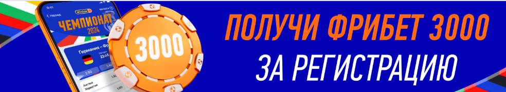 фрибет-3000-руб-Винлайн.png