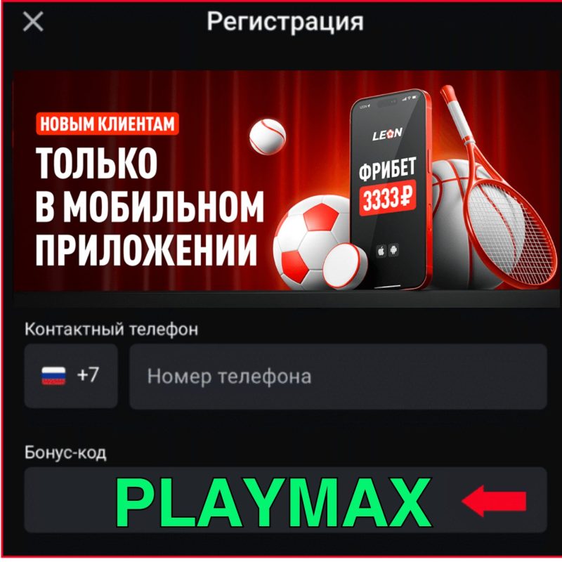 Бонус код леон на фрибет 3333