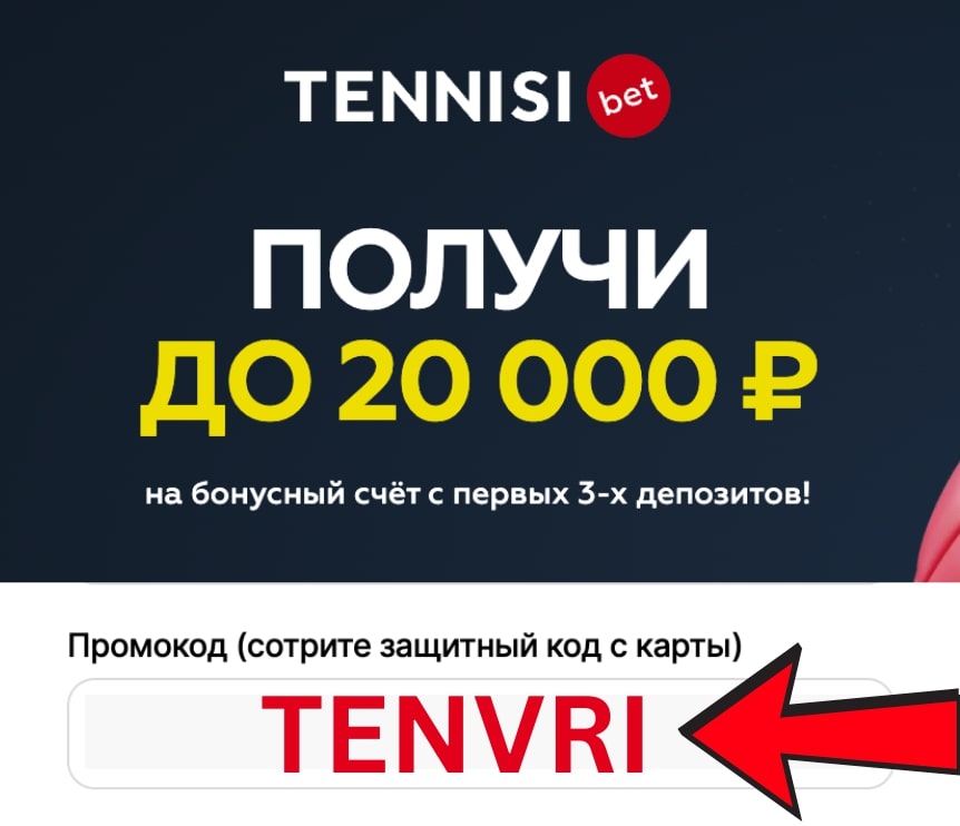 Промокод Тенниси