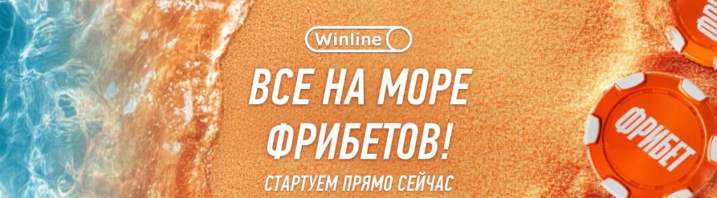 Промокод на фрибет от Винлайн