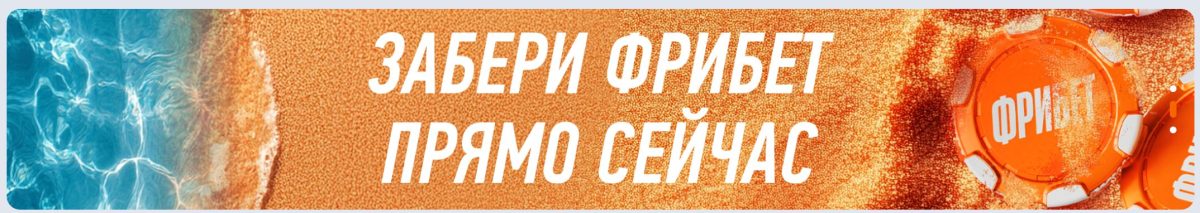 Промокод Винлайн на фрибет