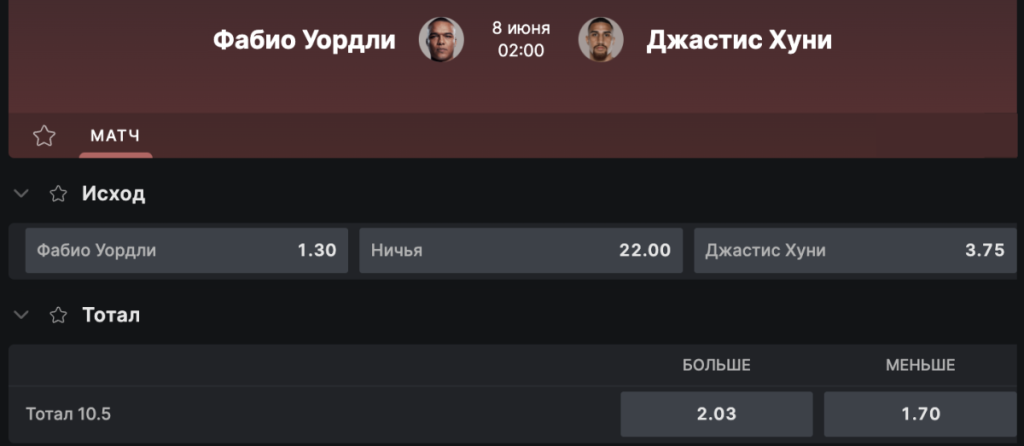 Фонбет фрибет на бой Фабио Уордли vs. Джастис Хуни