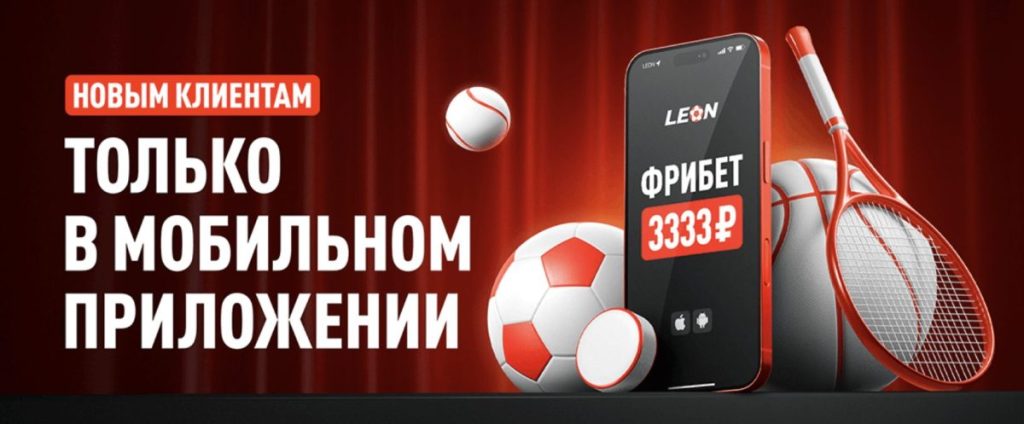 бонус код леон на 3333 рубля