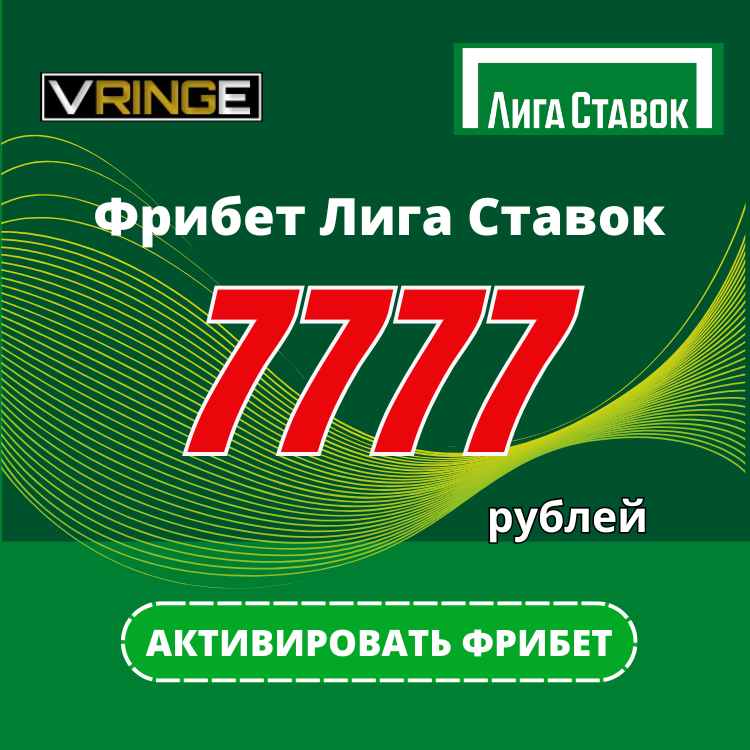 Лига Ставок фрибет: до 7777 RUB на старт новичкам