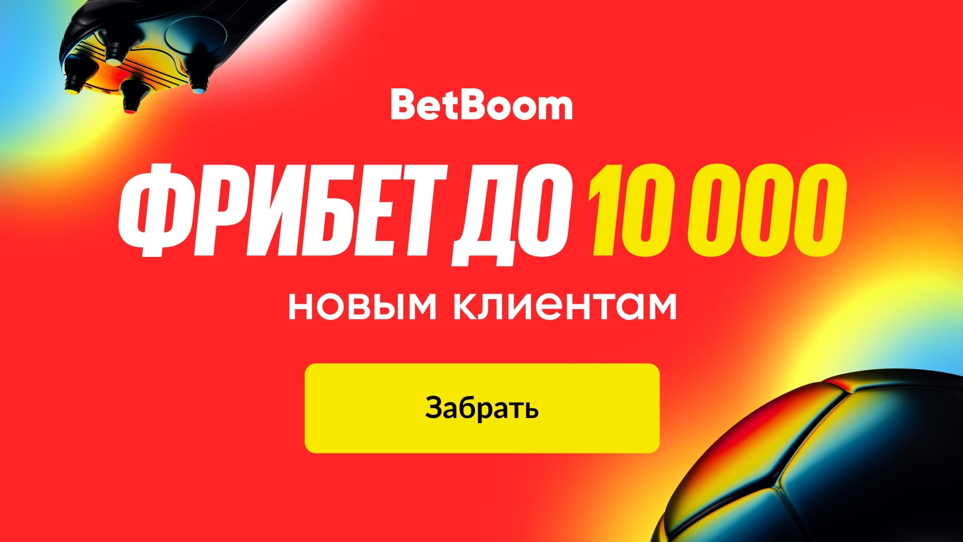 БетБум промокод на 10 000 рублей
