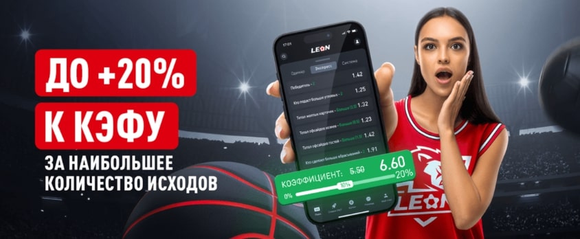 Бонус на экспрессы +20%