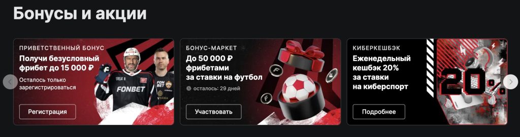 Бонусы за промокод Фонбет
