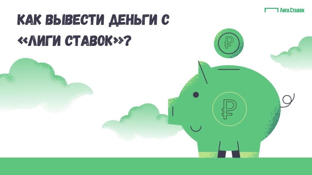 Лига Ставок как вывести деньги с БК