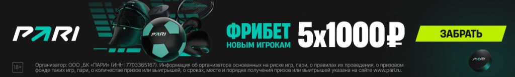 БК Пари: Лучший букмекер месяца