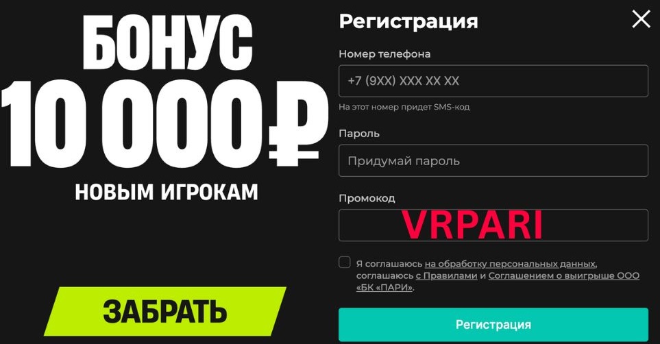 Промокод Пари