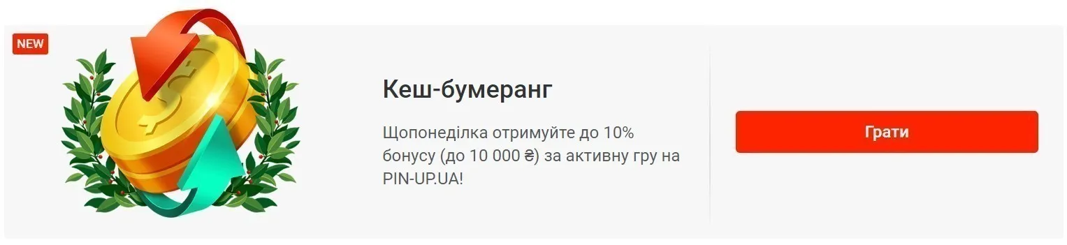 бонус Кешбек від пін ап