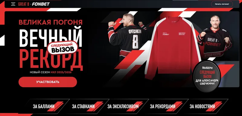 Великая погоня Фонбет Фрибет от Овечкина