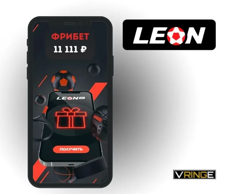 Леон фрибеты